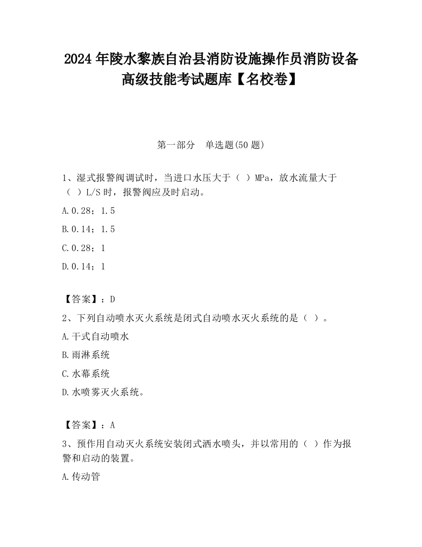 2024年陵水黎族自治县消防设施操作员消防设备高级技能考试题库【名校卷】