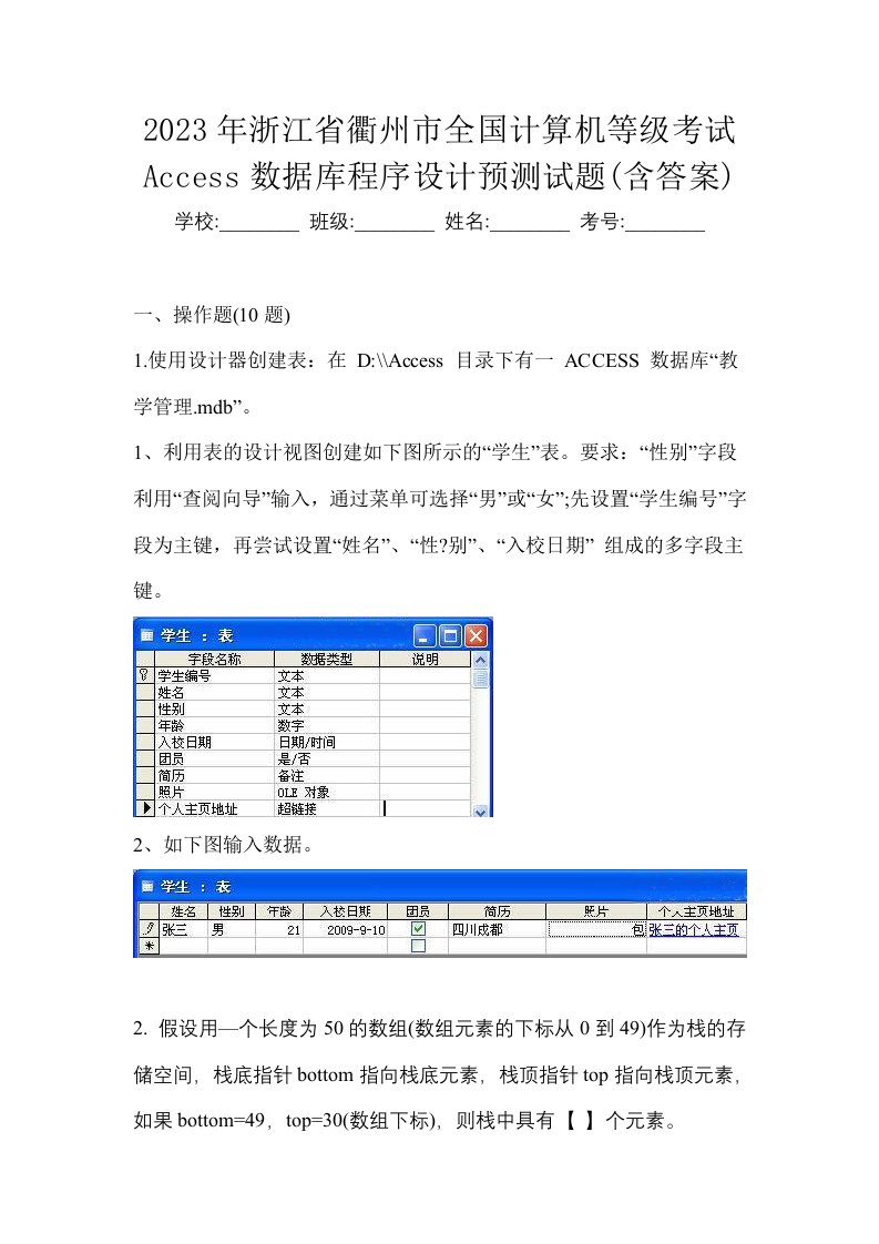 2023年浙江省衢州市全国计算机等级考试Access数据库程序设计预测试题含答案