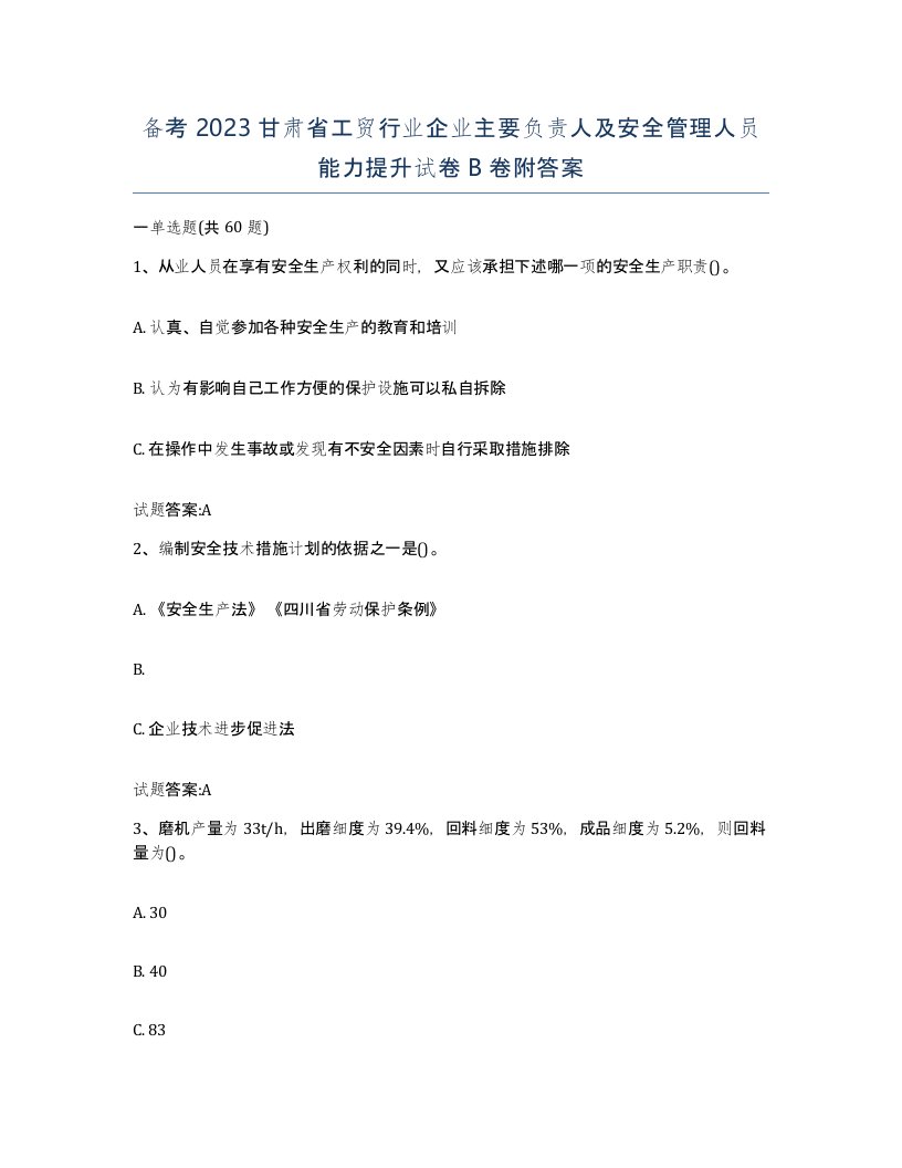 备考2023甘肃省工贸行业企业主要负责人及安全管理人员能力提升试卷B卷附答案