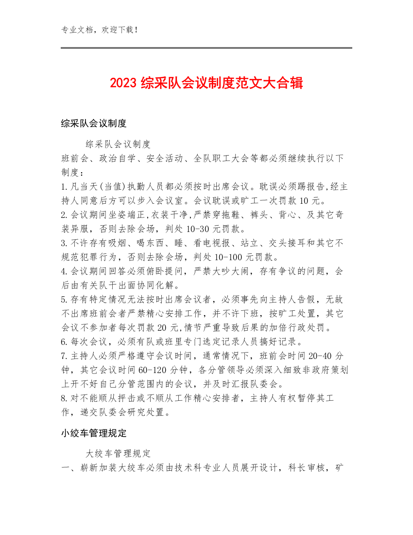 2023综采队会议制度范文大合辑