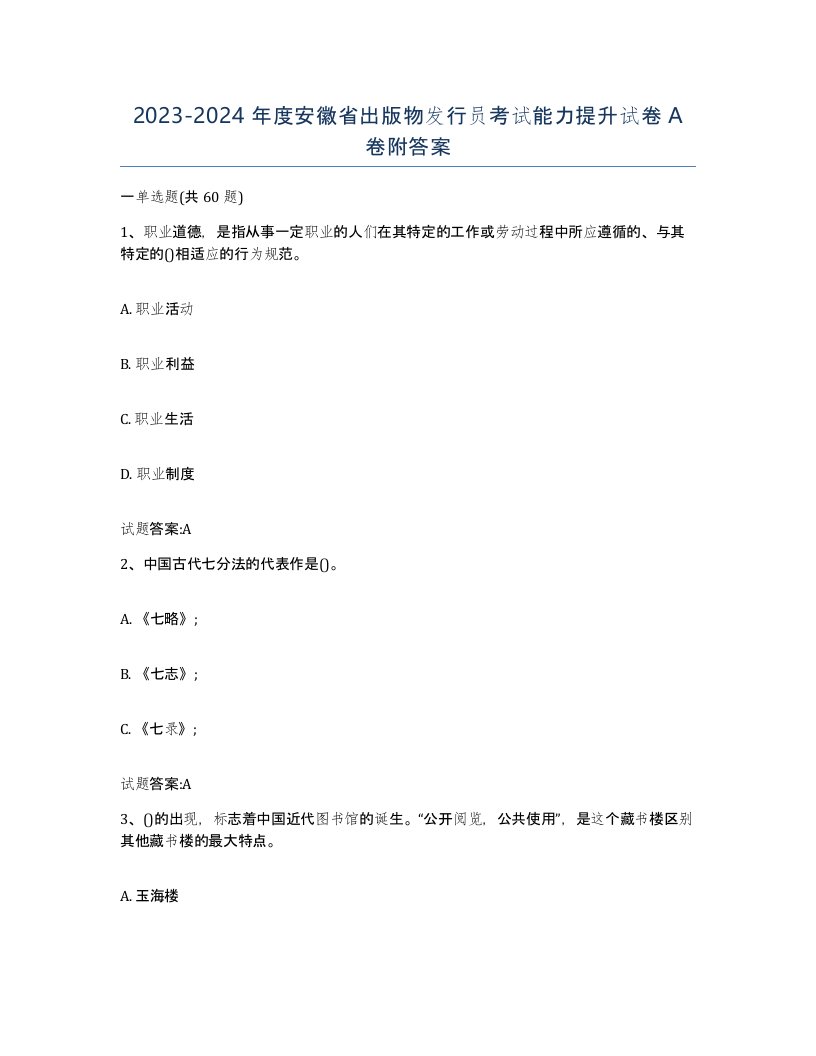 2023-2024年度安徽省出版物发行员考试能力提升试卷A卷附答案