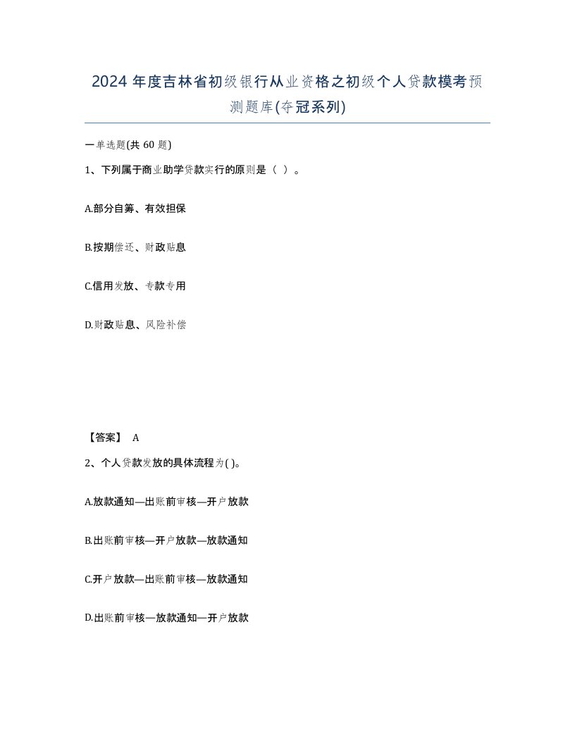 2024年度吉林省初级银行从业资格之初级个人贷款模考预测题库夺冠系列