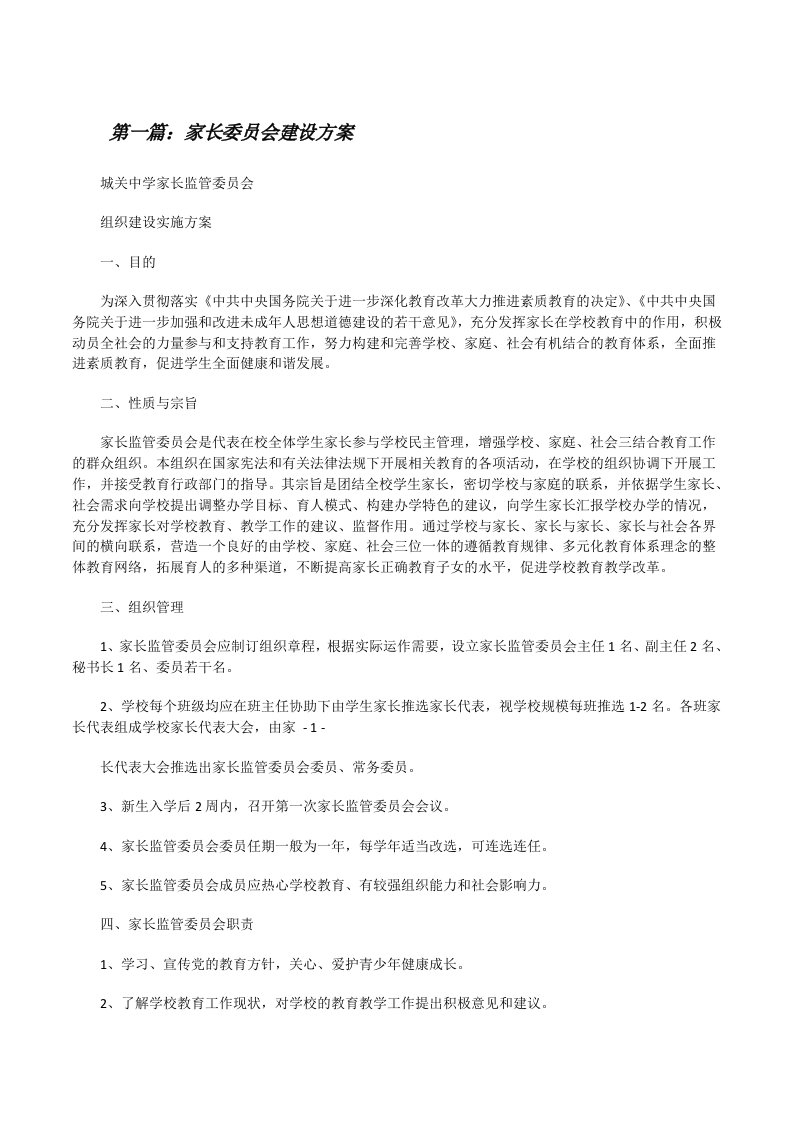 家长委员会建设方案[修改版]