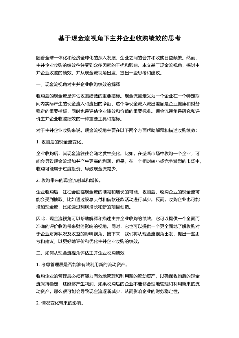 基于现金流视角下主并企业收购绩效的思考