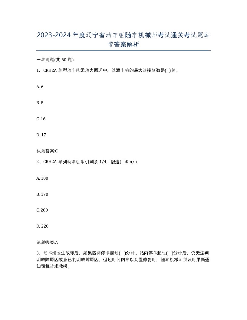 20232024年度辽宁省动车组随车机械师考试通关考试题库带答案解析