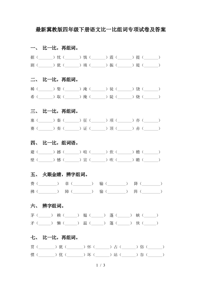 最新冀教版四年级下册语文比一比组词专项试卷及答案