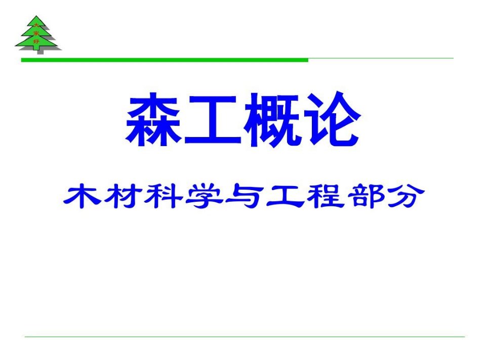 森工概论(木材科学与工程部分)上