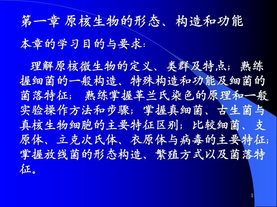 原核生物的形态构造和功能课件