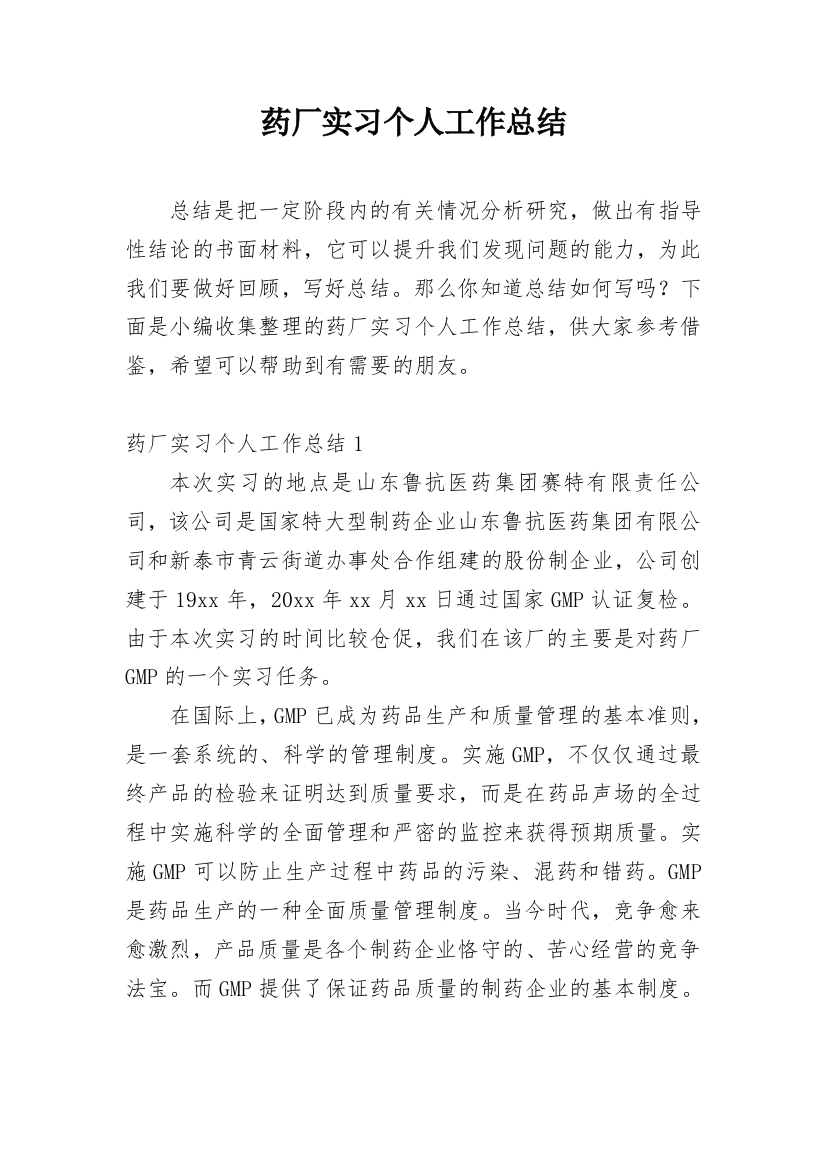 药厂实习个人工作总结_2