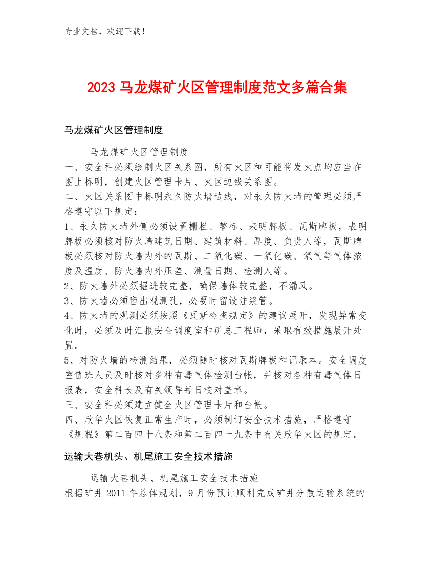 2023马龙煤矿火区管理制度范文多篇合集