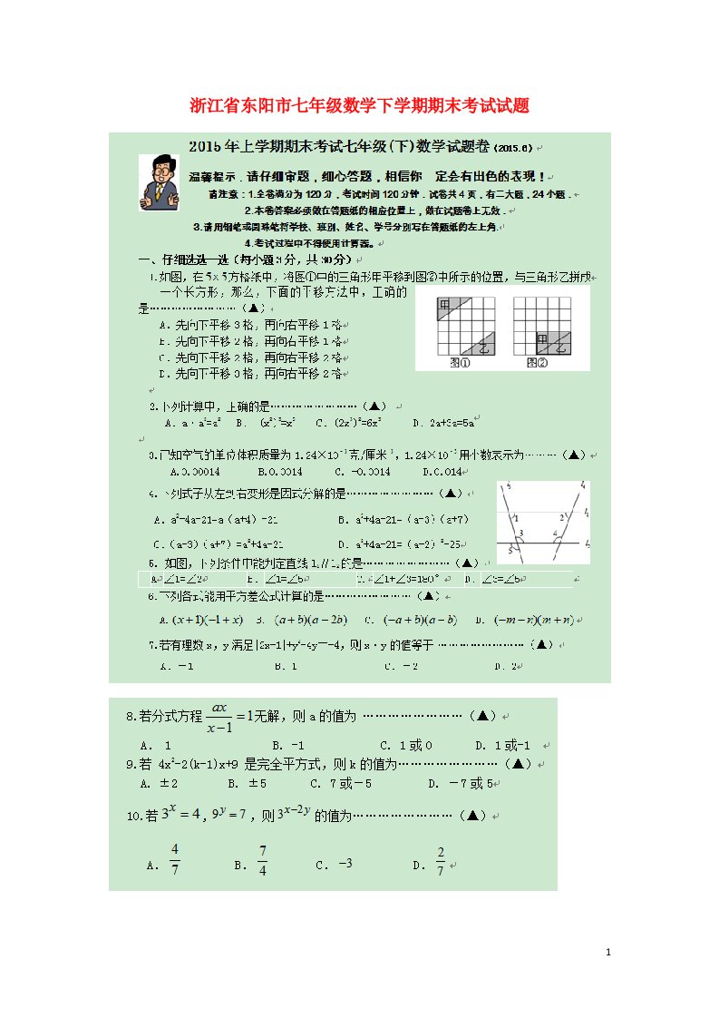 浙江省东阳市七级数学下学期期末考试试题（扫描版）