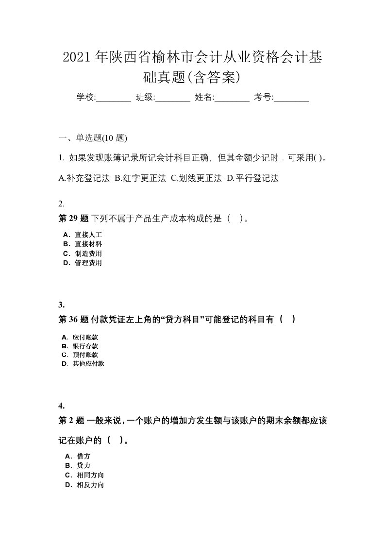 2021年陕西省榆林市会计从业资格会计基础真题含答案