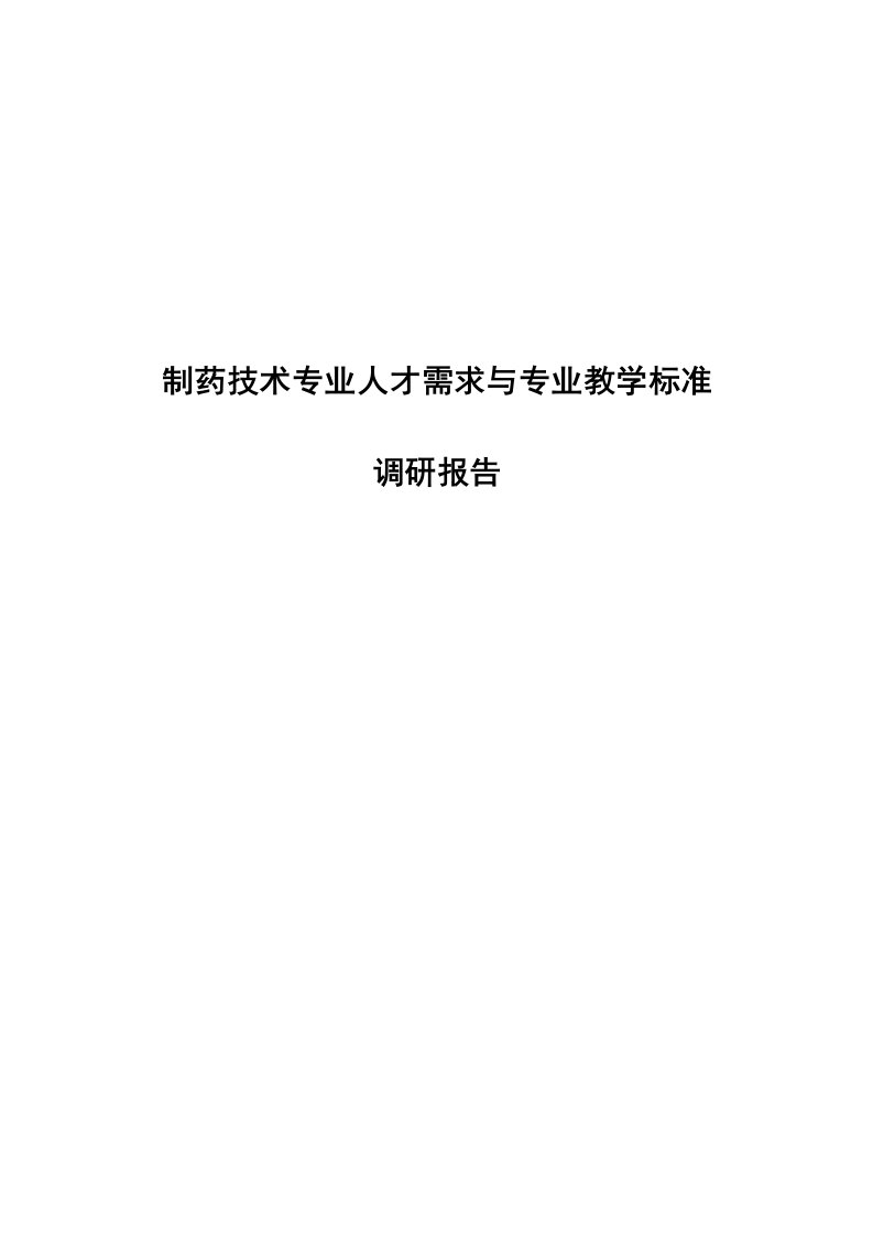 制药技术专业人才需求与专业教学标准调研报告