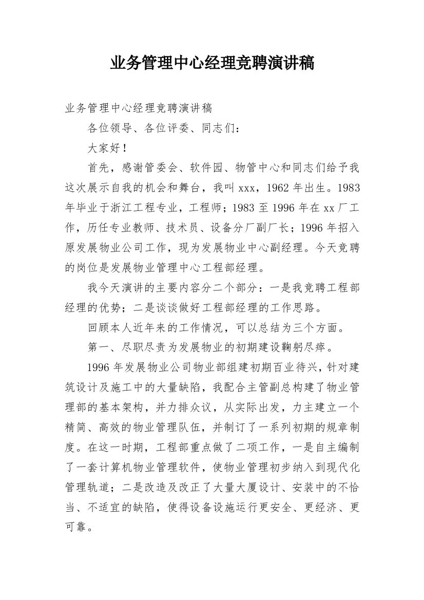 业务管理中心经理竞聘演讲稿