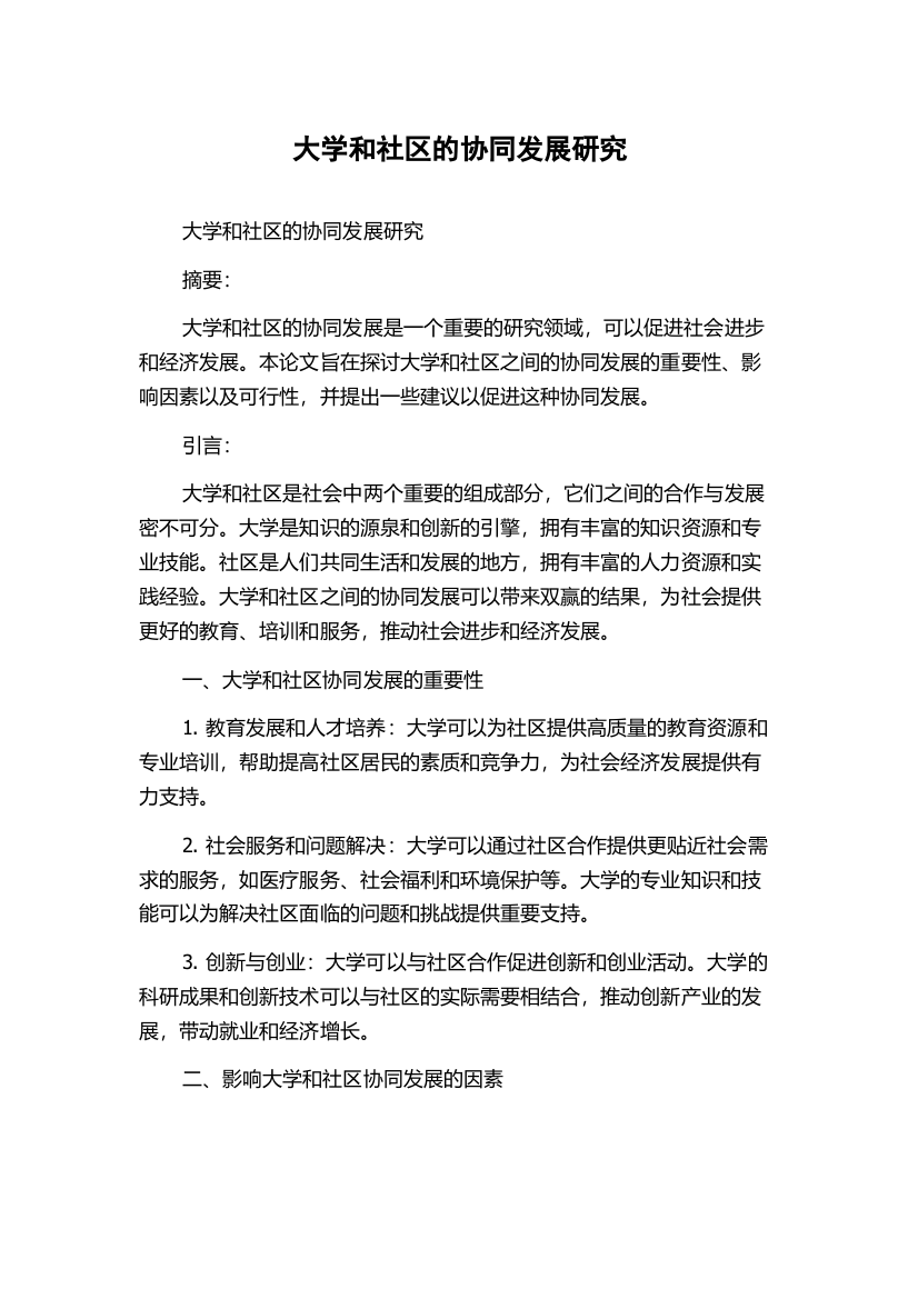 大学和社区的协同发展研究