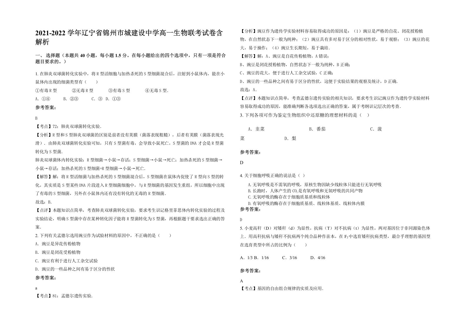 2021-2022学年辽宁省锦州市城建设中学高一生物联考试卷含解析