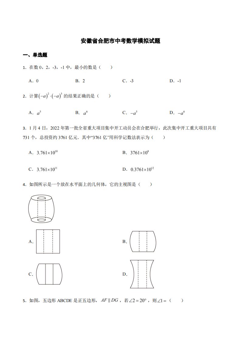 安徽省合肥市九年级中考数学模拟试题及答案详解