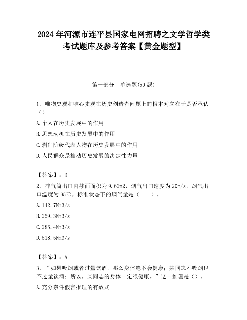 2024年河源市连平县国家电网招聘之文学哲学类考试题库及参考答案【黄金题型】