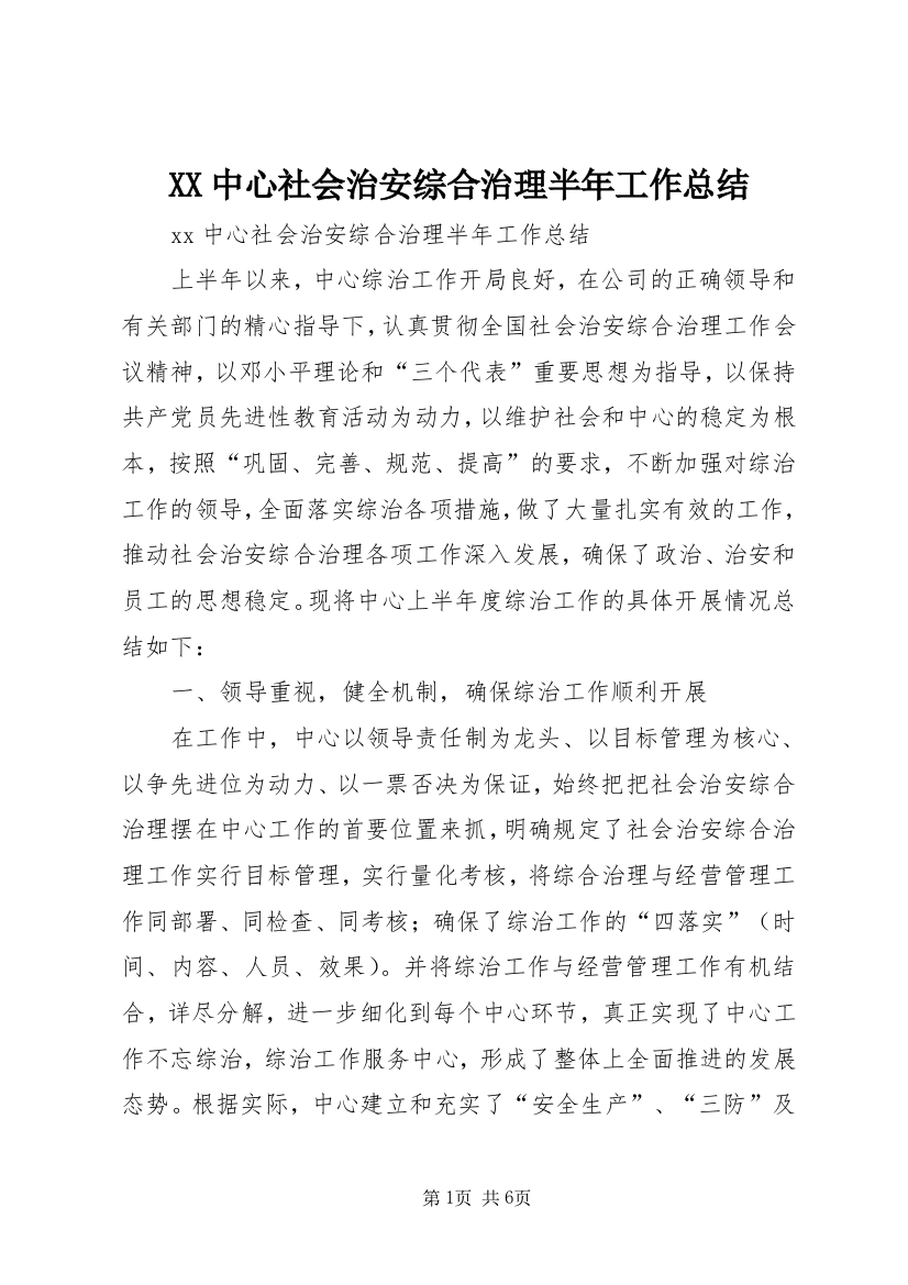 XX中心社会治安综合治理半年工作总结