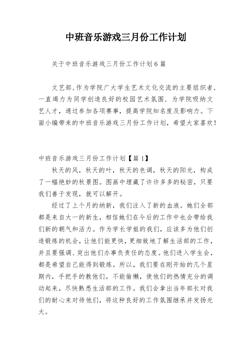 中班音乐游戏三月份工作计划