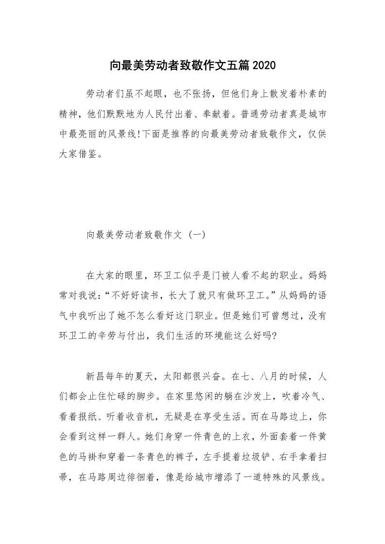 向最美劳动者致敬作文五篇2020