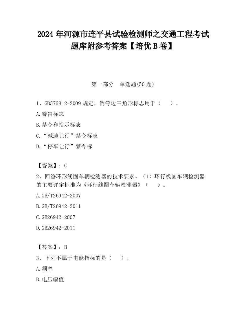 2024年河源市连平县试验检测师之交通工程考试题库附参考答案【培优B卷】