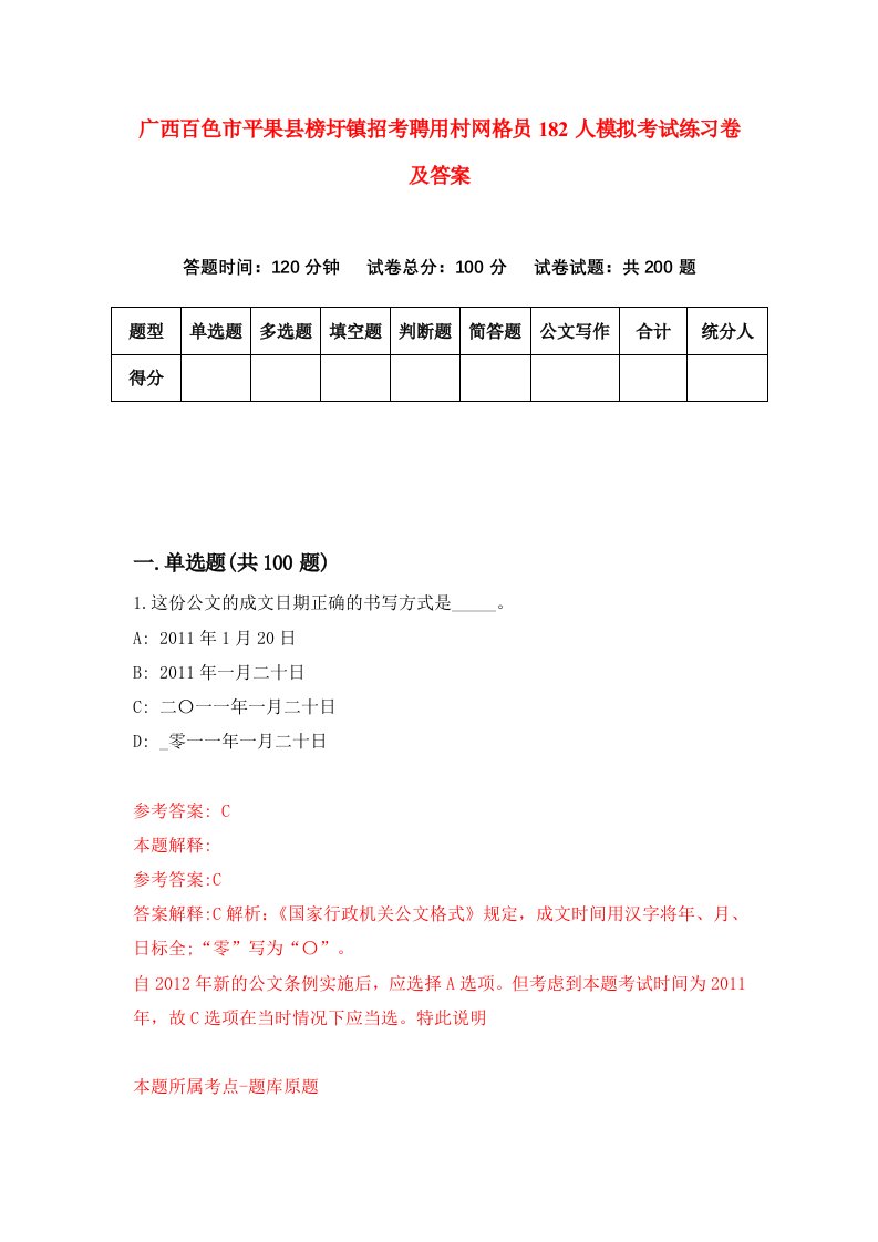 广西百色市平果县榜圩镇招考聘用村网格员182人模拟考试练习卷及答案5