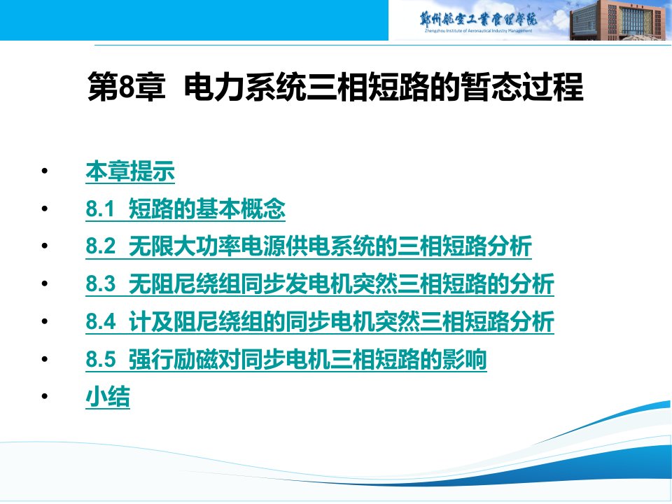 第八章电力系统三相短路的暂态过程