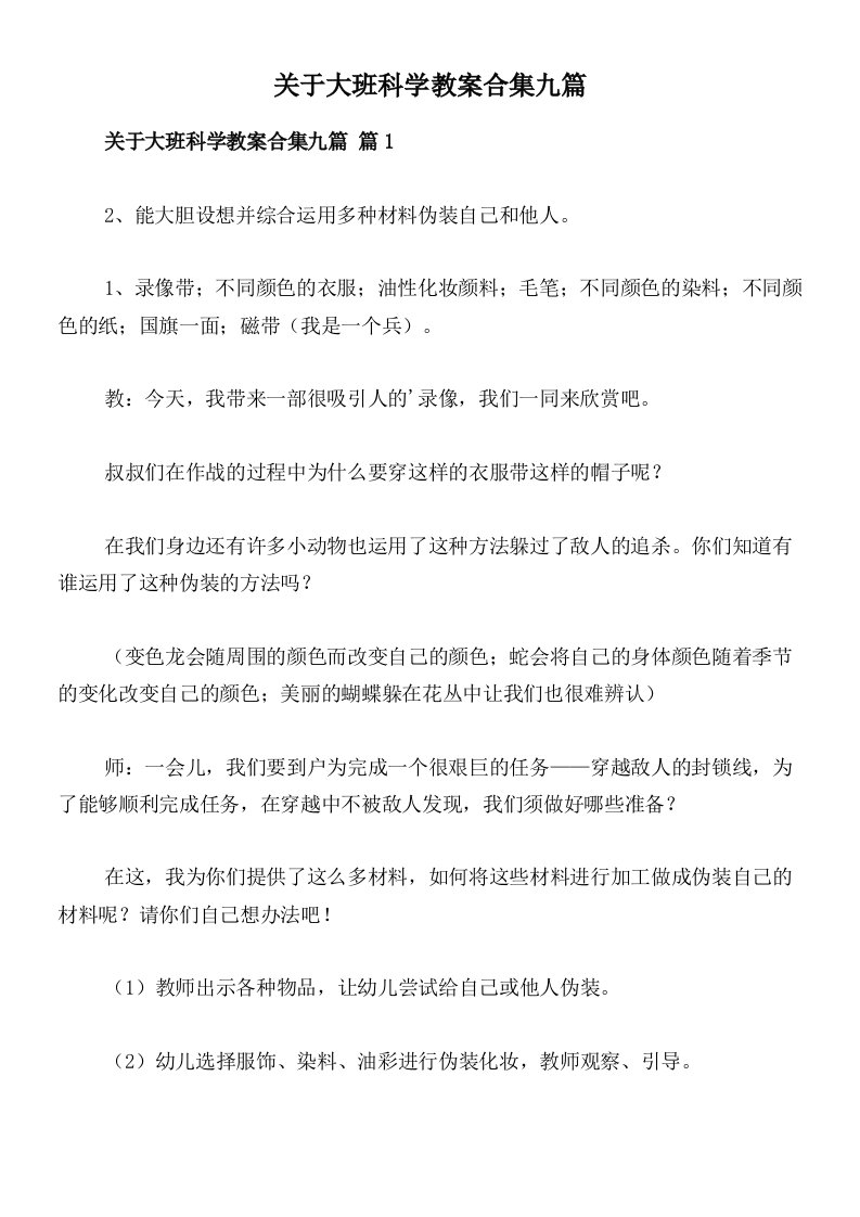 关于大班科学教案合集九篇