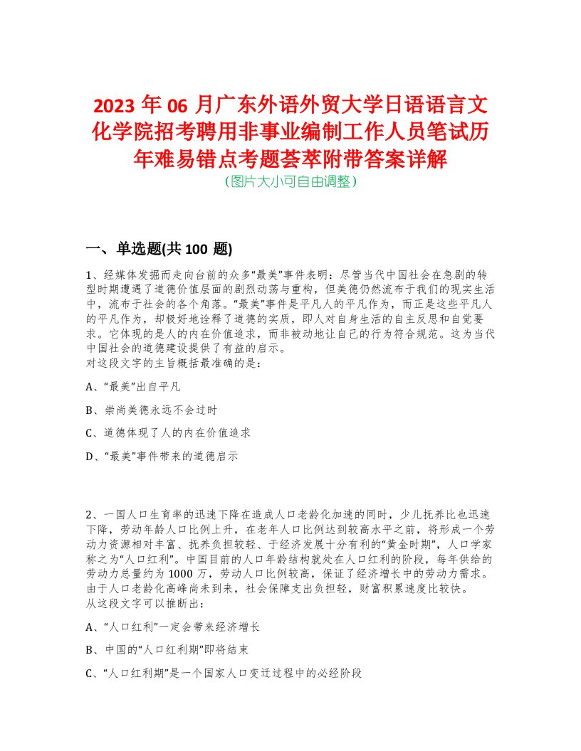 2023年06月广东外语外贸大学日语语言文化学院招考聘用非事业编制工作人员笔试历年难易错点考题荟萃附带答案详解-0