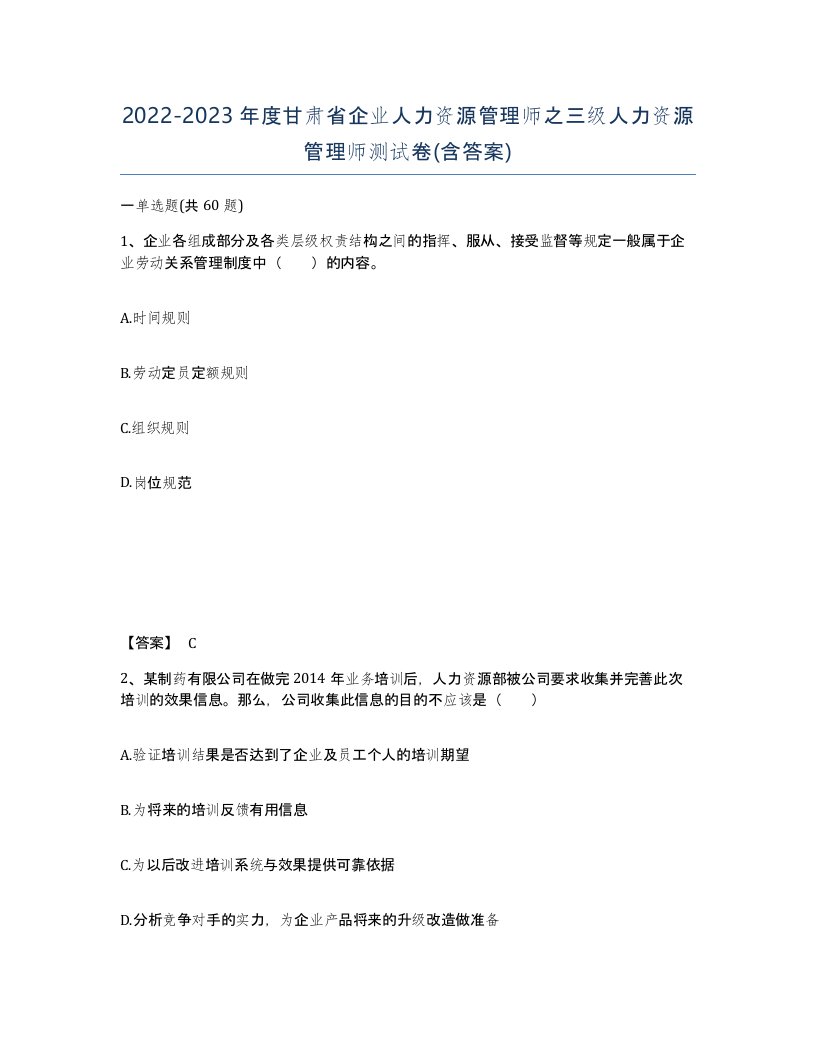 2022-2023年度甘肃省企业人力资源管理师之三级人力资源管理师测试卷含答案