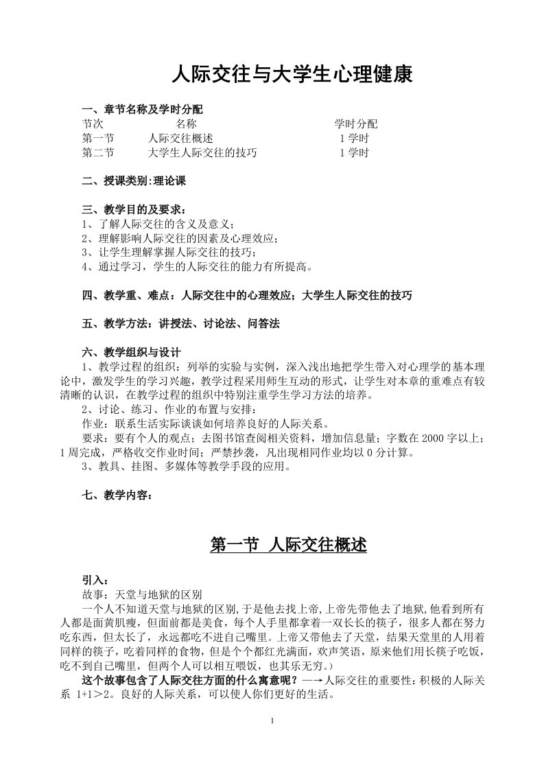 人际交往与大学生心理健康教案