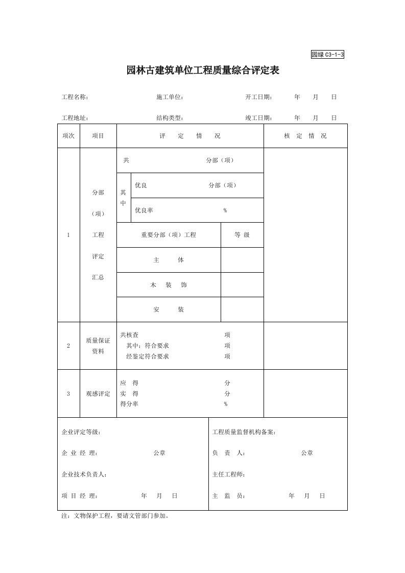 园绿C3-1-3园林古建筑单位工程质量综合评定表