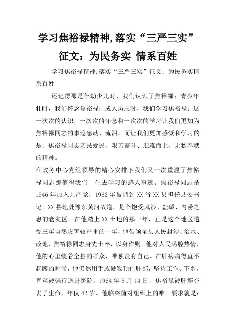 学习焦裕禄精神,落实“三严三实”征文：为民务实