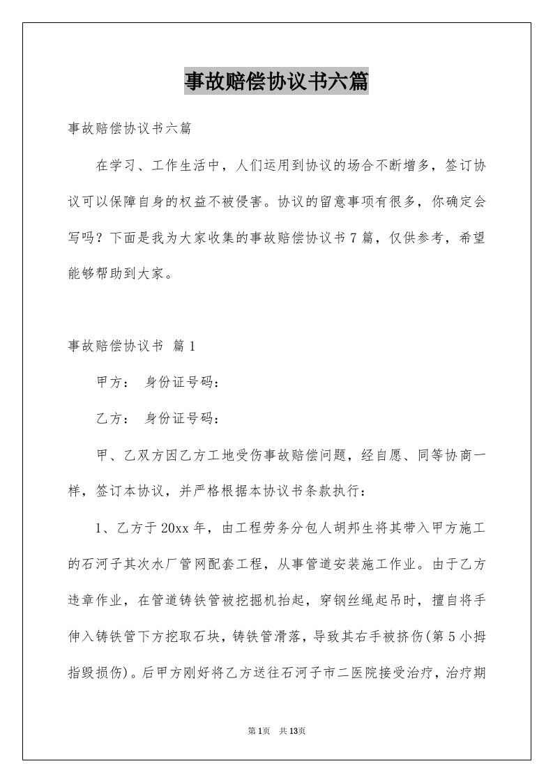 事故赔偿协议书六篇例文