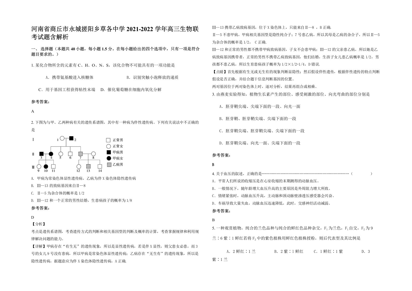 河南省商丘市永城搓阳乡草各中学2021-2022学年高三生物联考试题含解析