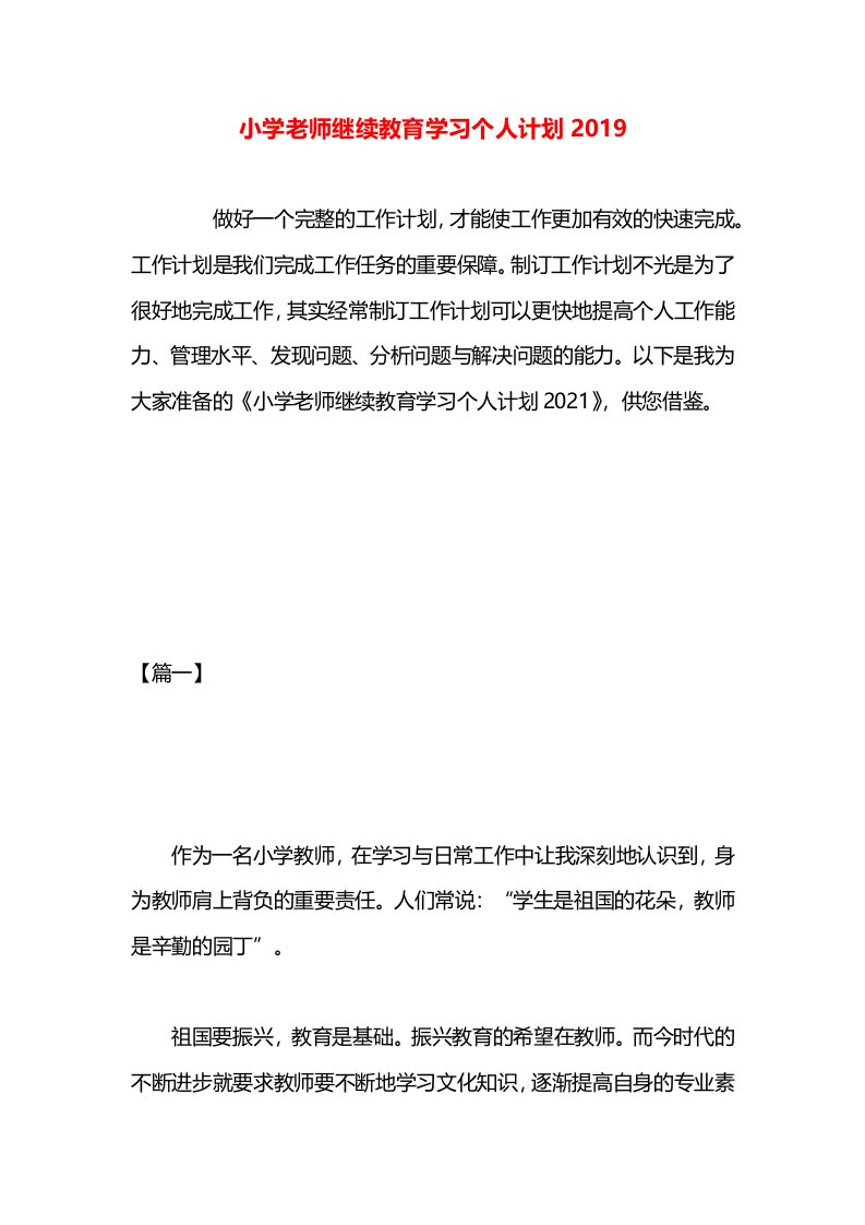 小学老师继续教育学习个人计划2019