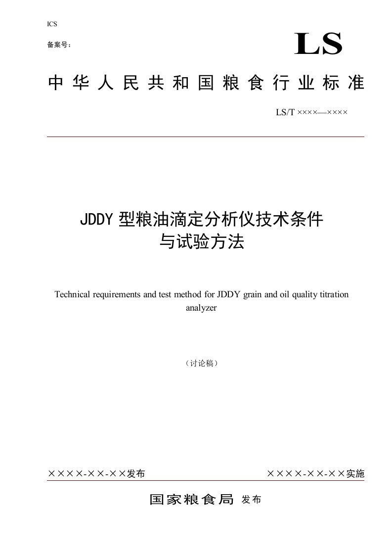 行业标准《JDDY型粮油滴定分析仪技术条件与试验方法》（讨论稿）