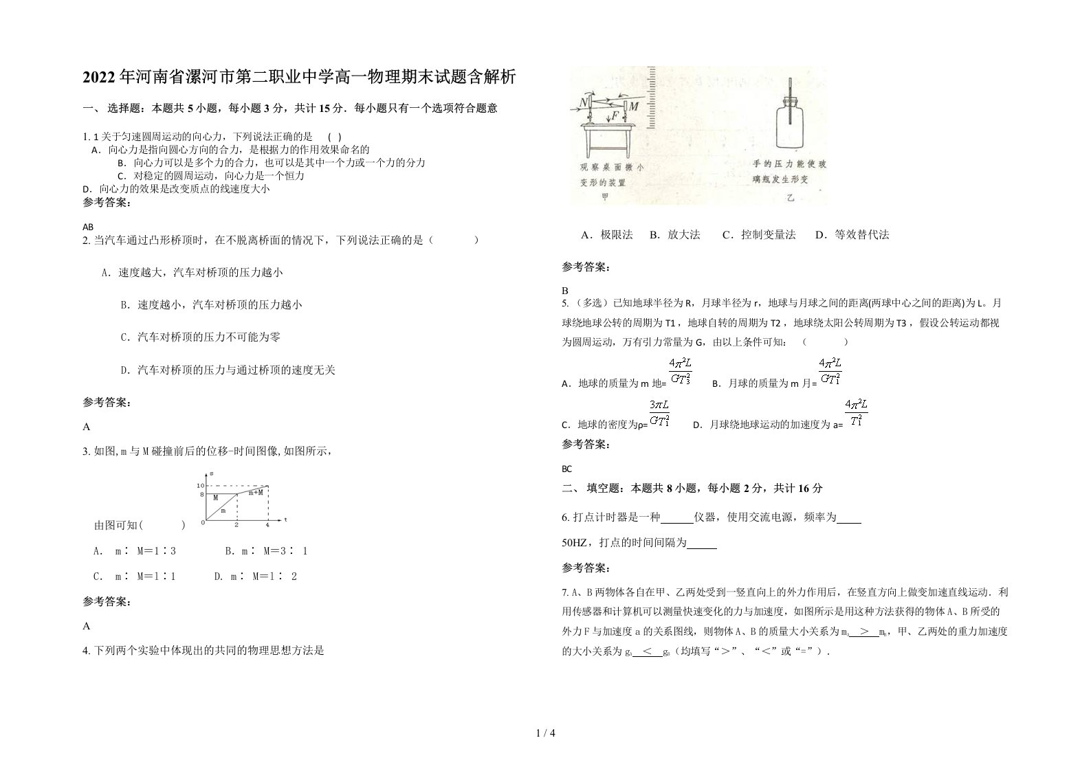 2022年河南省漯河市第二职业中学高一物理期末试题含解析