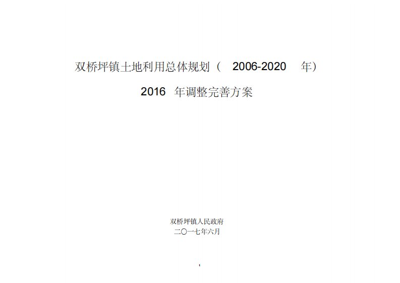 双桥坪镇土地利用总体规划20062020年