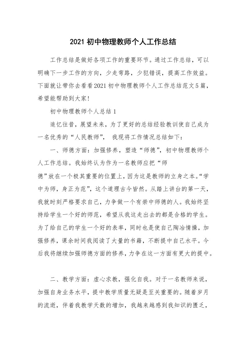 2021初中物理教师个人工作总结