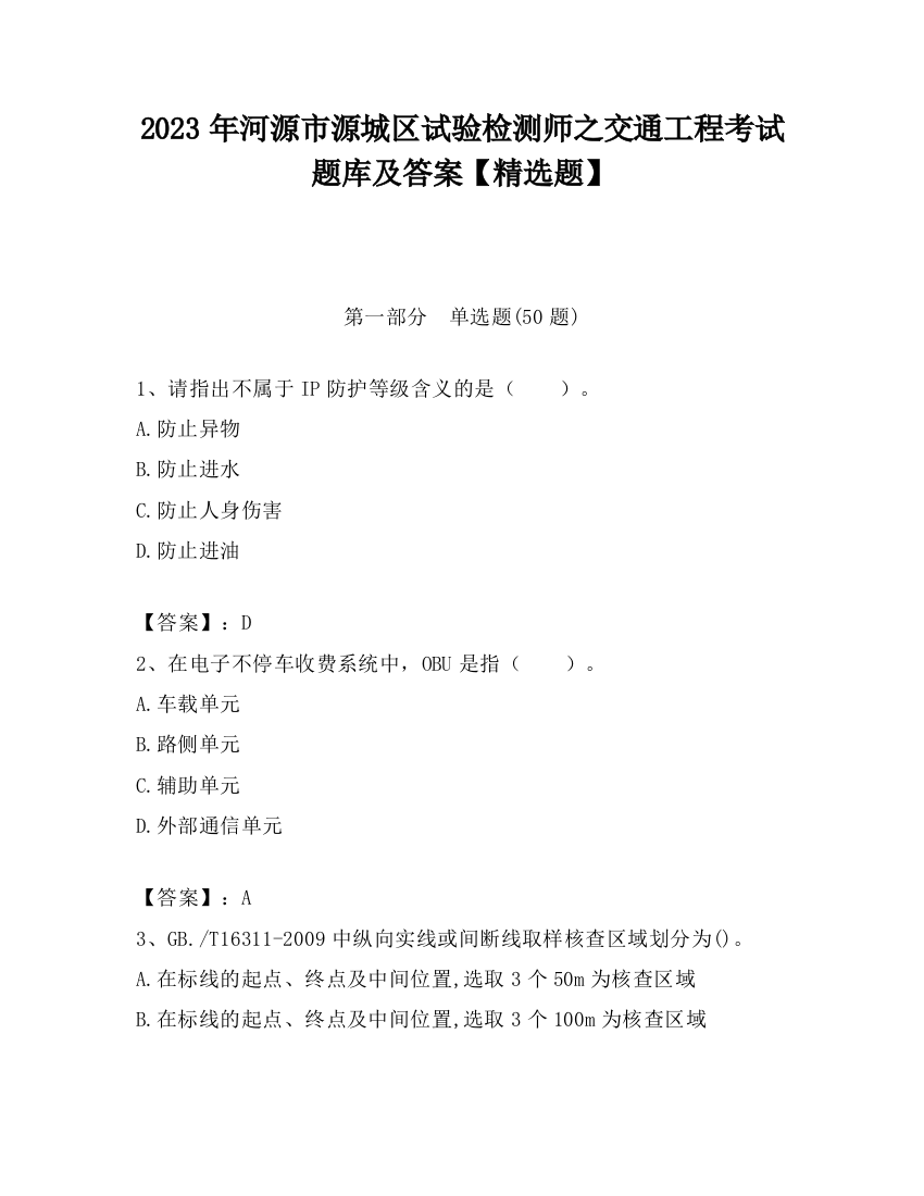 2023年河源市源城区试验检测师之交通工程考试题库及答案【精选题】