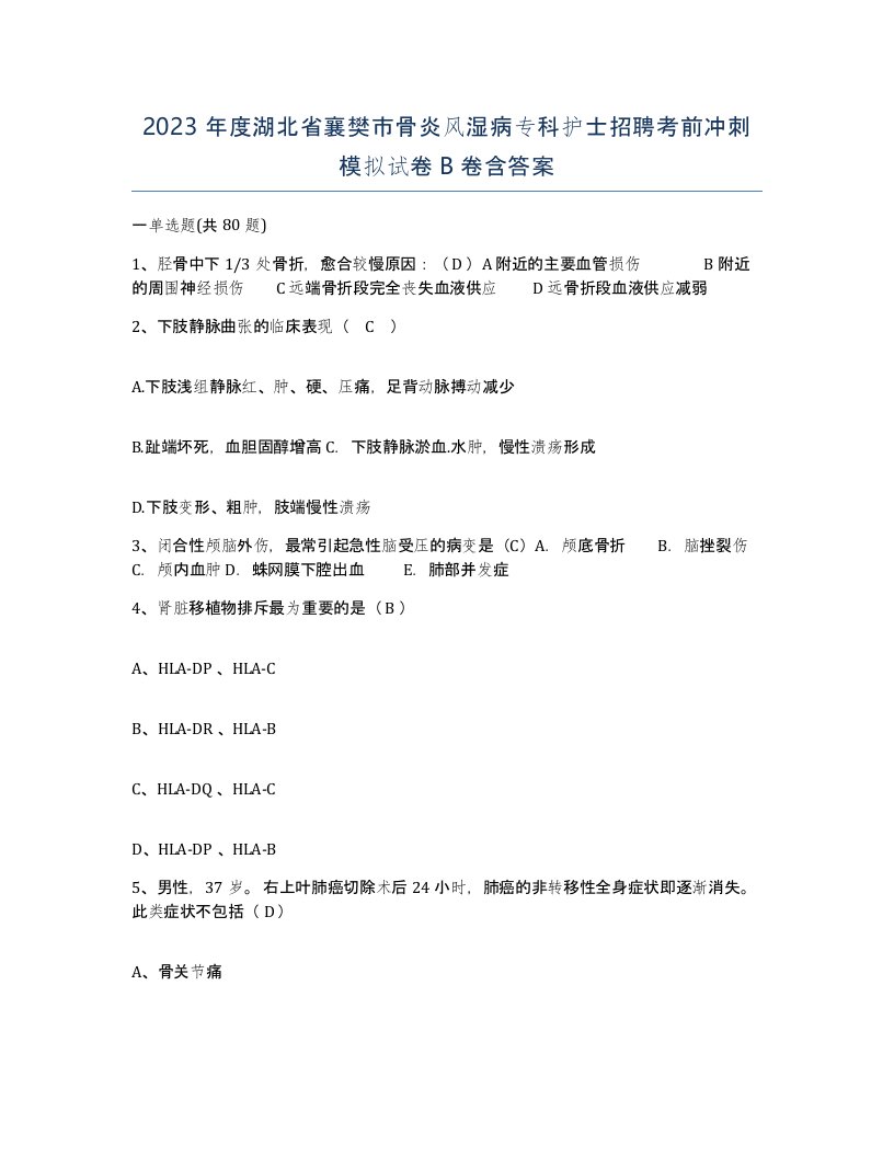 2023年度湖北省襄樊市骨炎风湿病专科护士招聘考前冲刺模拟试卷B卷含答案