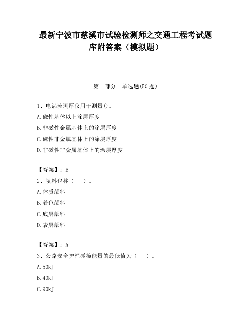 最新宁波市慈溪市试验检测师之交通工程考试题库附答案（模拟题）