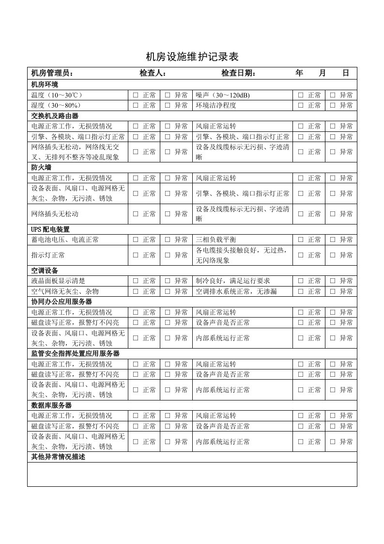 机房设施维护记录表