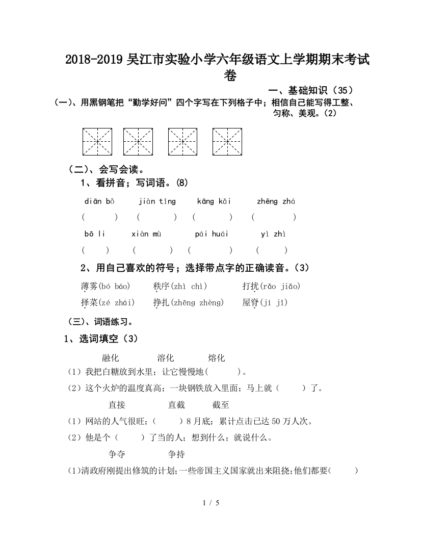 2018-2019吴江市实验小学六年级语文上学期期末考试卷