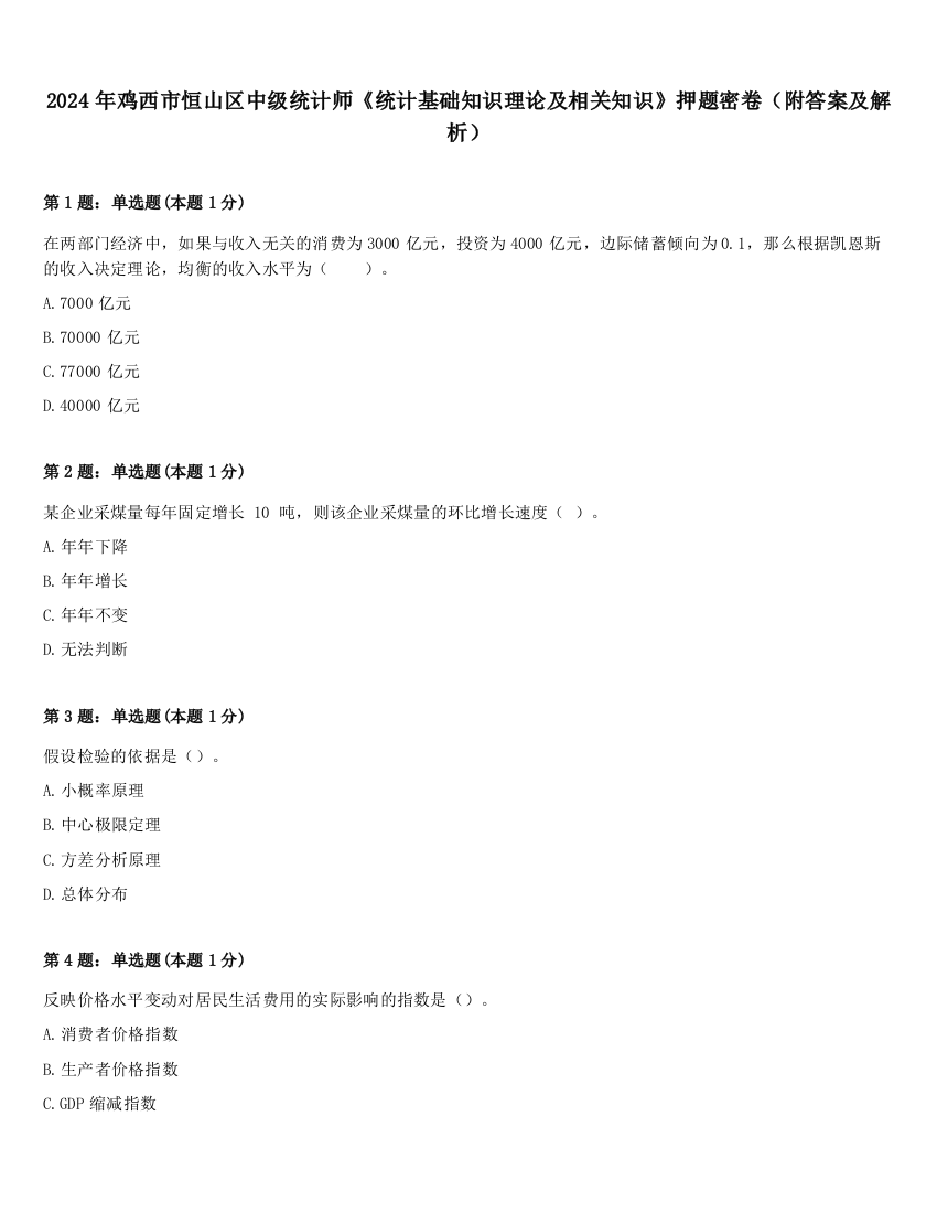 2024年鸡西市恒山区中级统计师《统计基础知识理论及相关知识》押题密卷（附答案及解析）