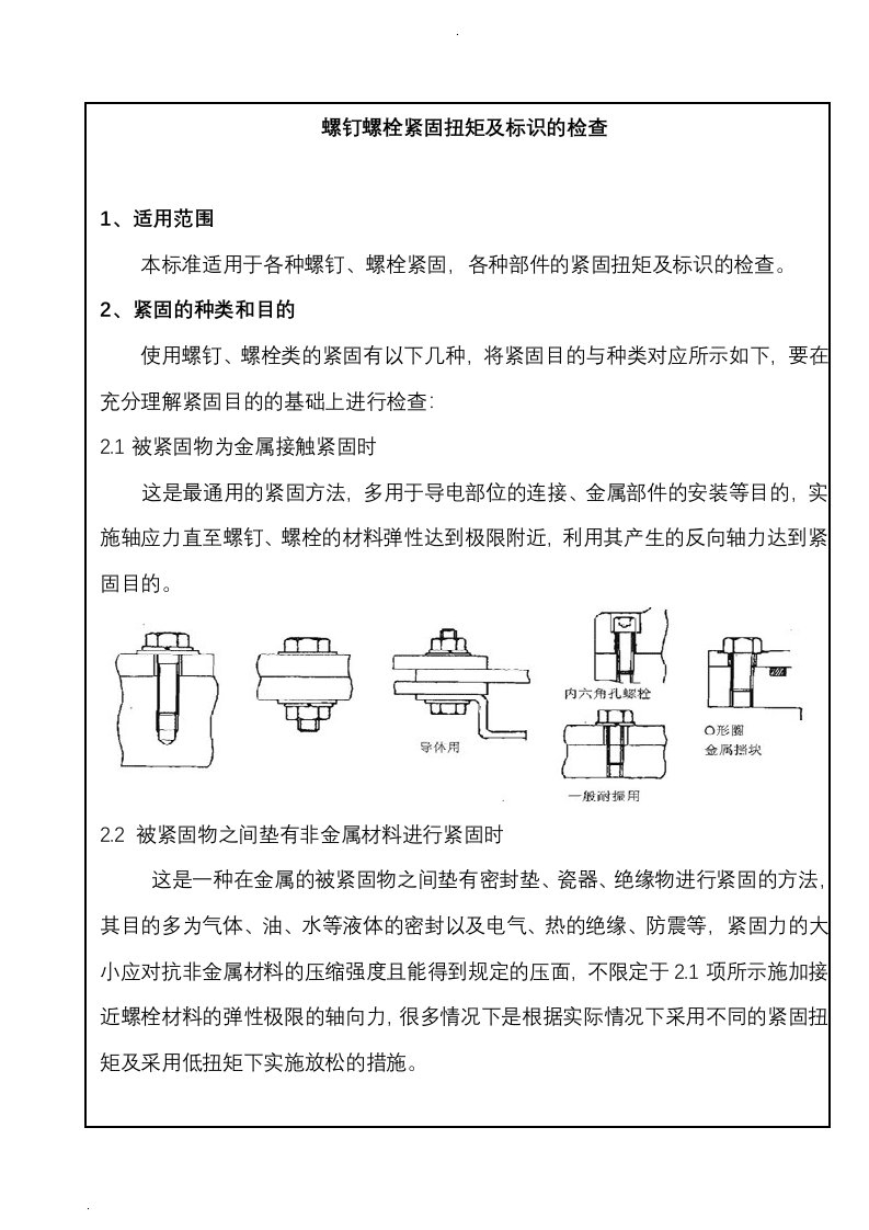 螺栓紧固及检查标准