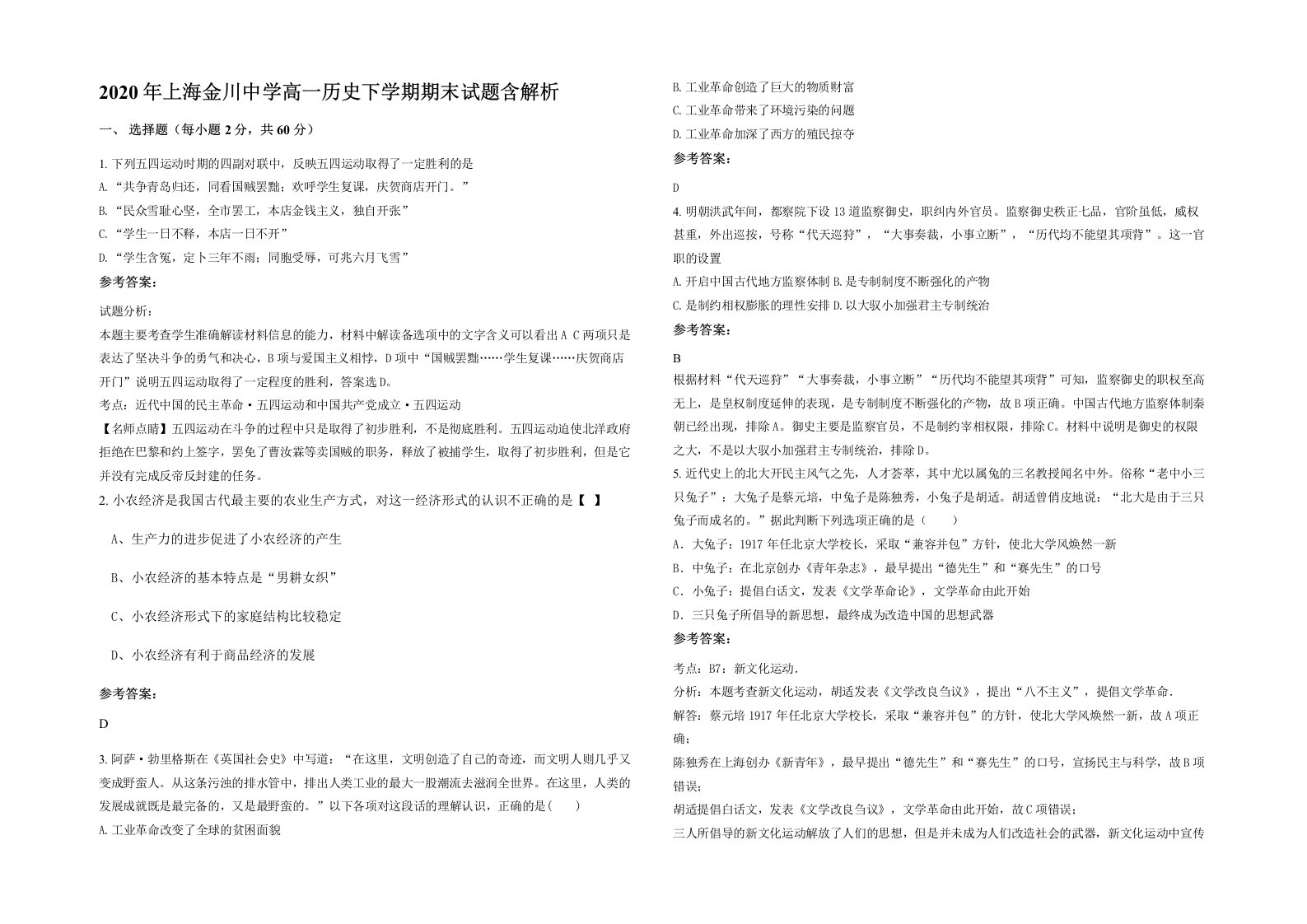 2020年上海金川中学高一历史下学期期末试题含解析