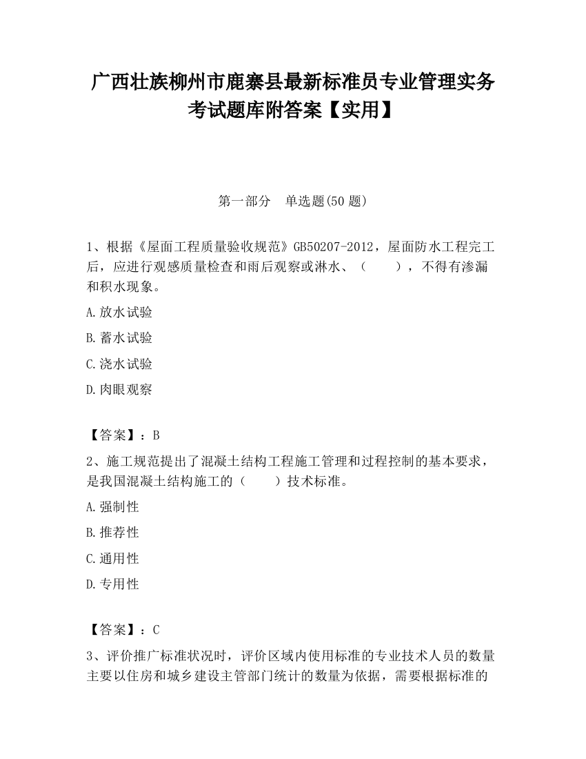 广西壮族柳州市鹿寨县最新标准员专业管理实务考试题库附答案【实用】